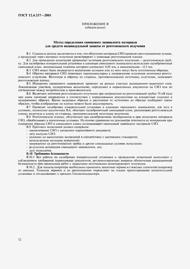 Страница 16 ГОСТ 12.4.217-2001