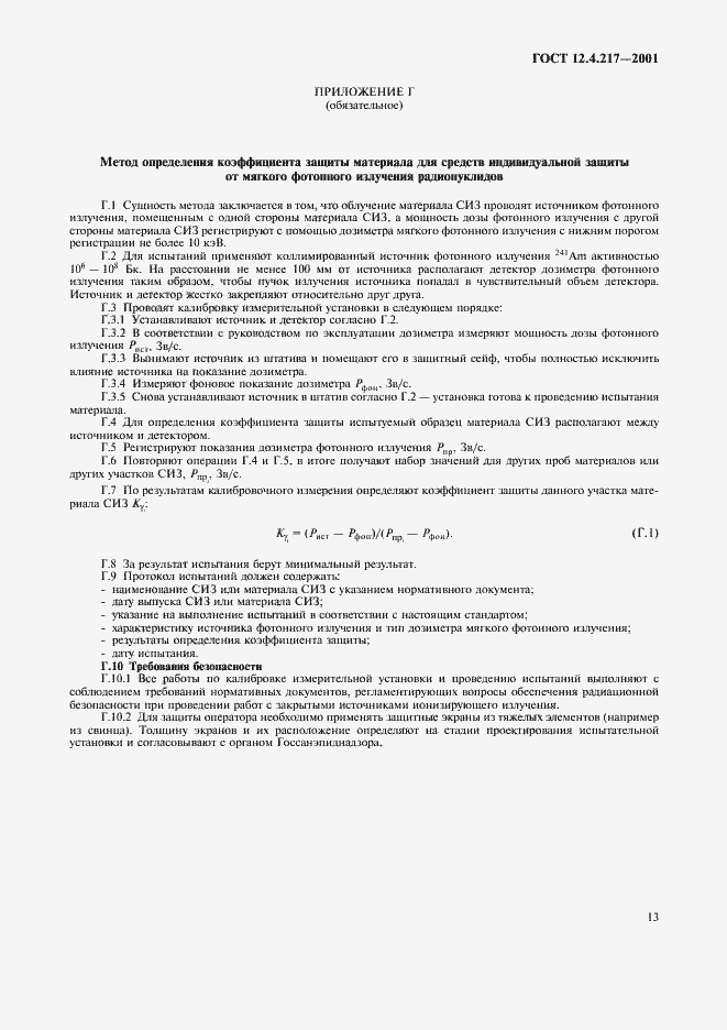 Страница 17 ГОСТ 12.4.217-2001