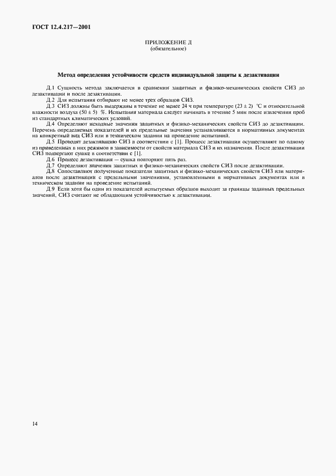 Страница 18 ГОСТ 12.4.217-2001