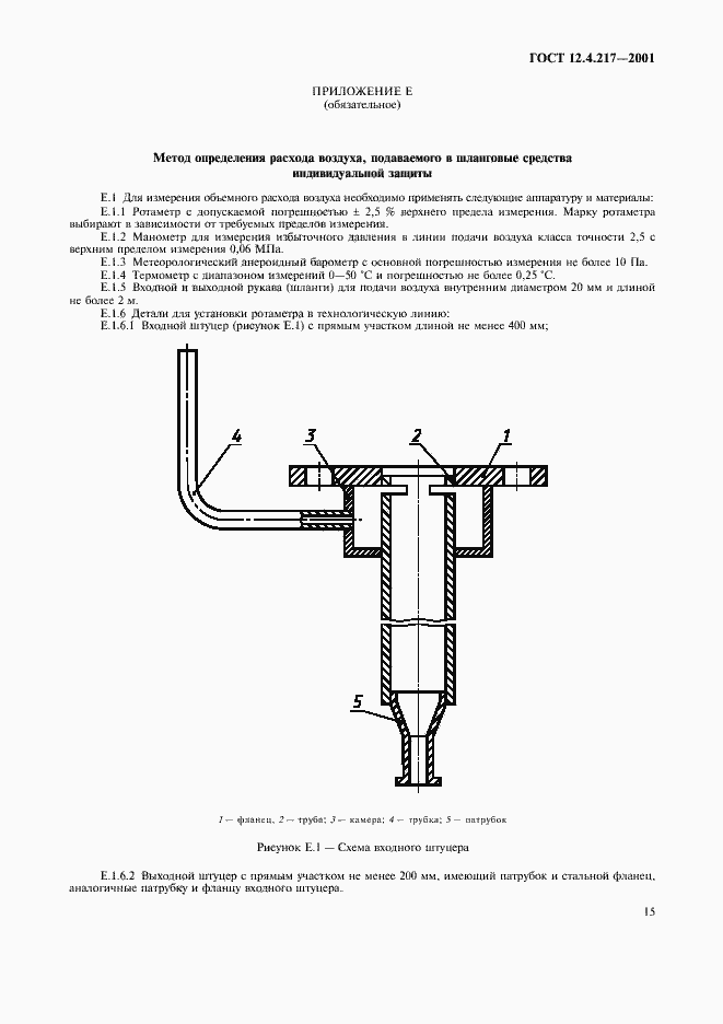 Страница 19 ГОСТ 12.4.217-2001