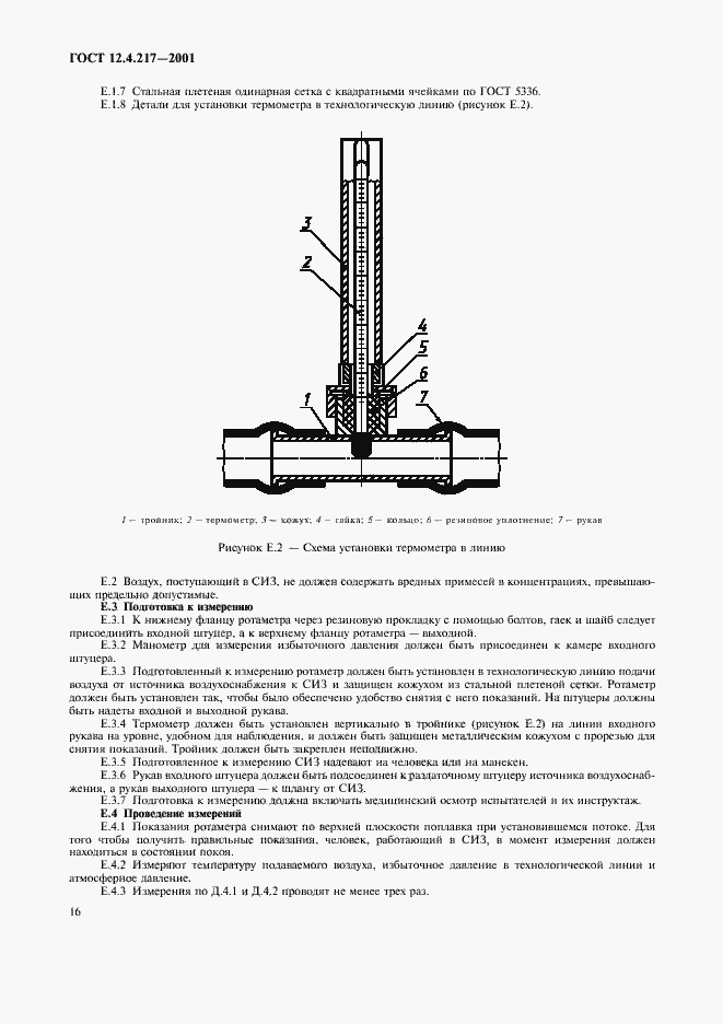 Страница 20 ГОСТ 12.4.217-2001