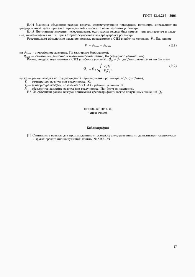 Страница 21 ГОСТ 12.4.217-2001