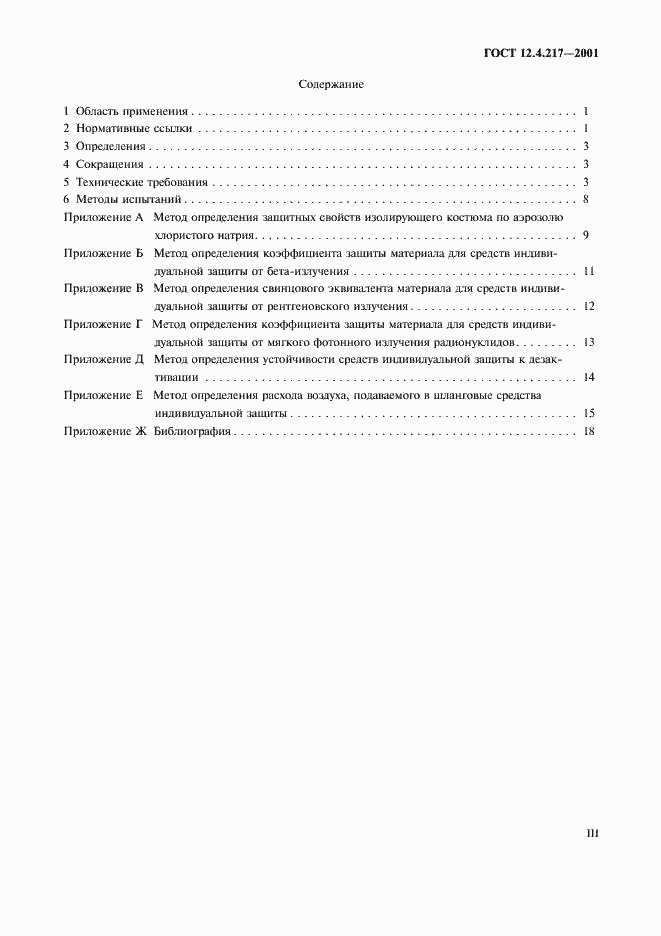 Страница 3 ГОСТ 12.4.217-2001