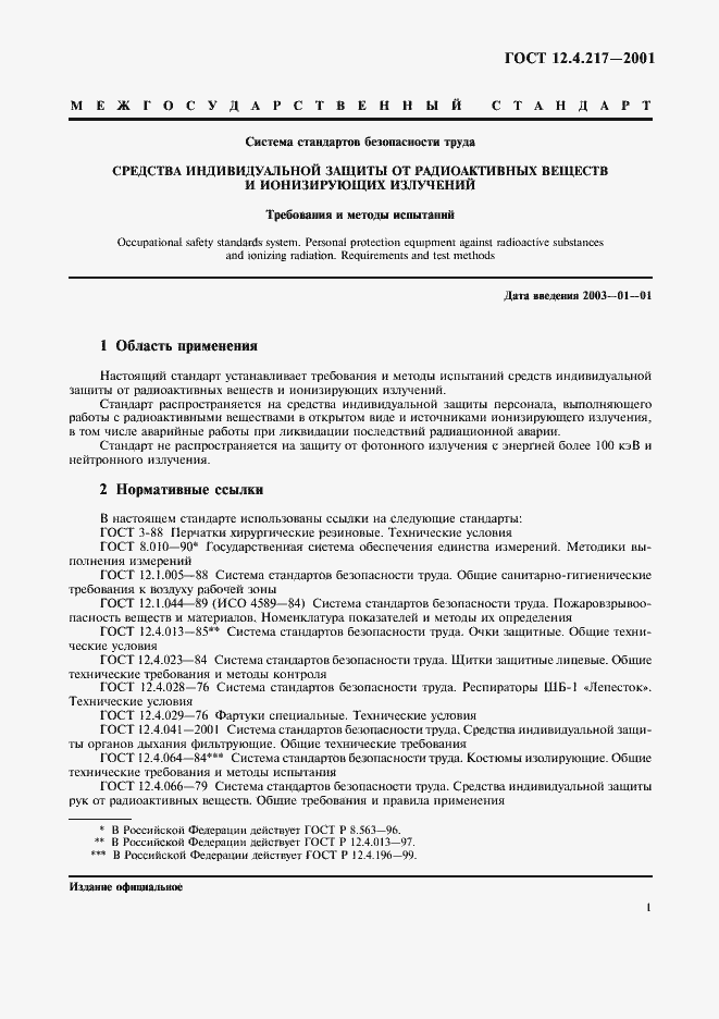 Страница 5 ГОСТ 12.4.217-2001