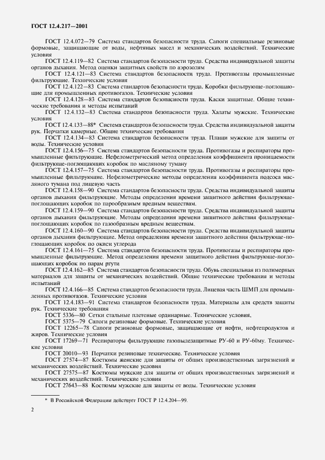 Страница 6 ГОСТ 12.4.217-2001