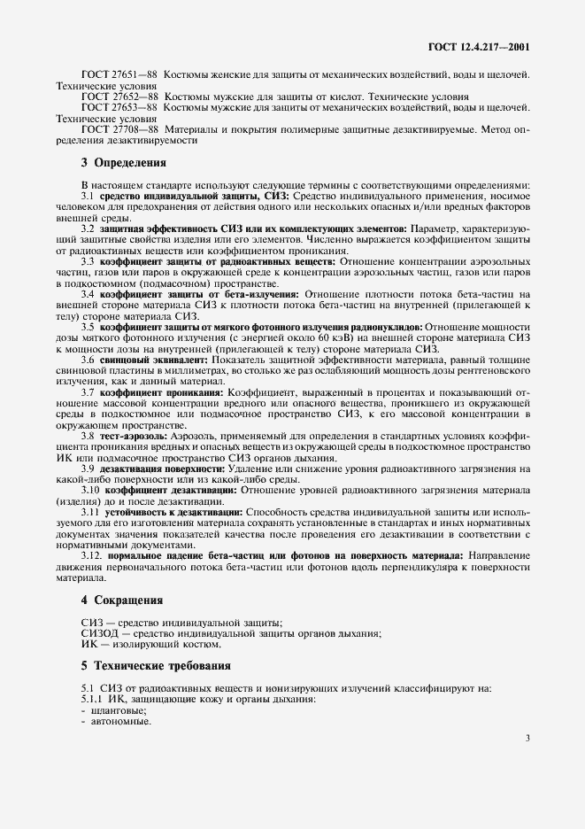 Страница 7 ГОСТ 12.4.217-2001