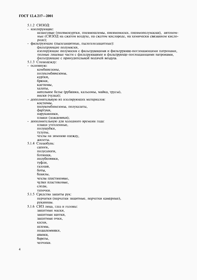 Страница 8 ГОСТ 12.4.217-2001