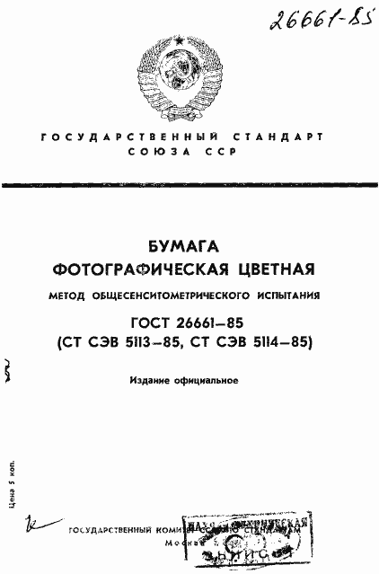 Страница 1 ГОСТ 26661-85