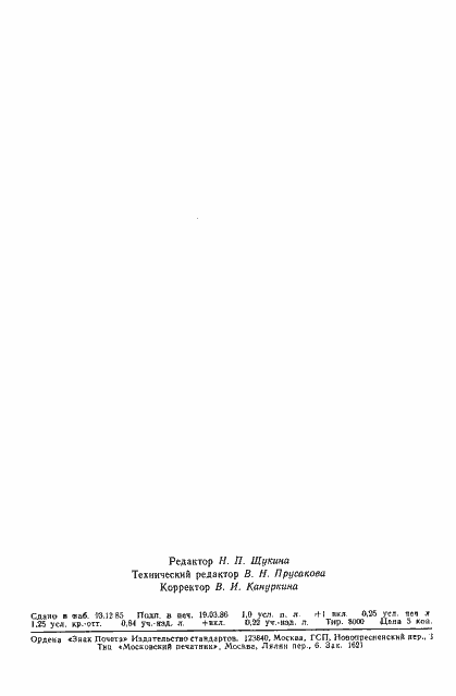 Страница 20 ГОСТ 26661-85