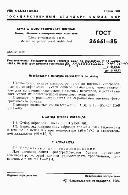 Страница 3 ГОСТ 26661-85