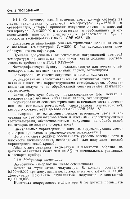 Страница 4 ГОСТ 26661-85