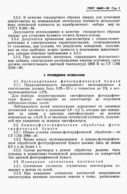 Страница 7 ГОСТ 26661-85
