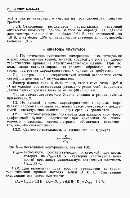 Страница 8 ГОСТ 26661-85