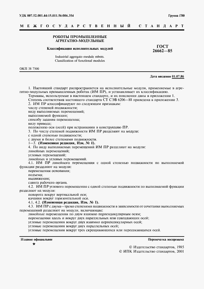 Страница 2 ГОСТ 26662-85