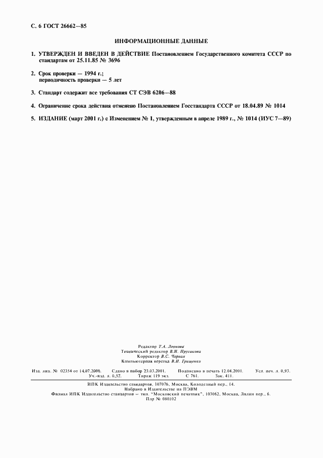 Страница 7 ГОСТ 26662-85