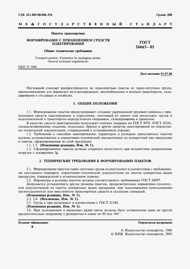 Страница 2 ГОСТ 26663-85