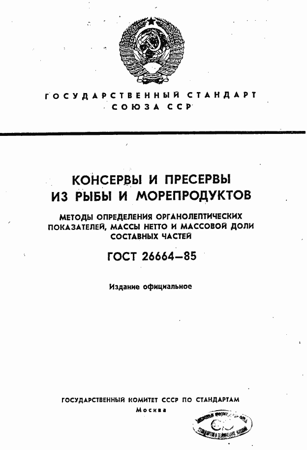 Страница 1 ГОСТ 26664-85