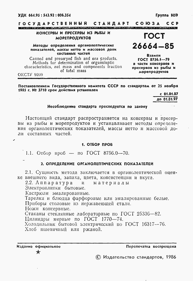 Страница 3 ГОСТ 26664-85