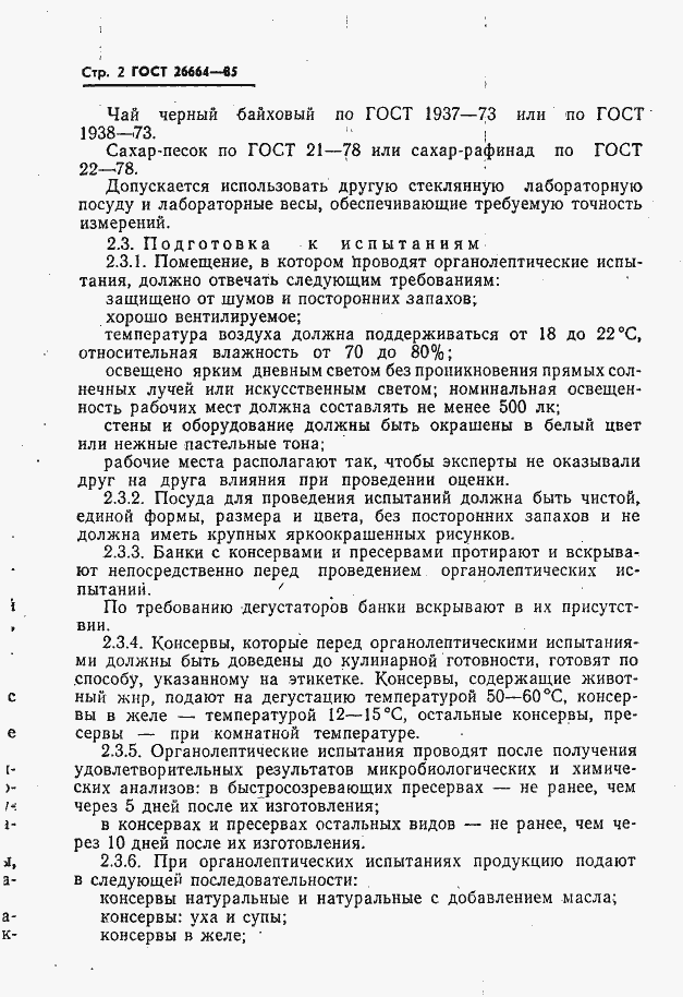 Страница 4 ГОСТ 26664-85