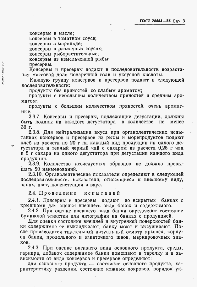Страница 5 ГОСТ 26664-85