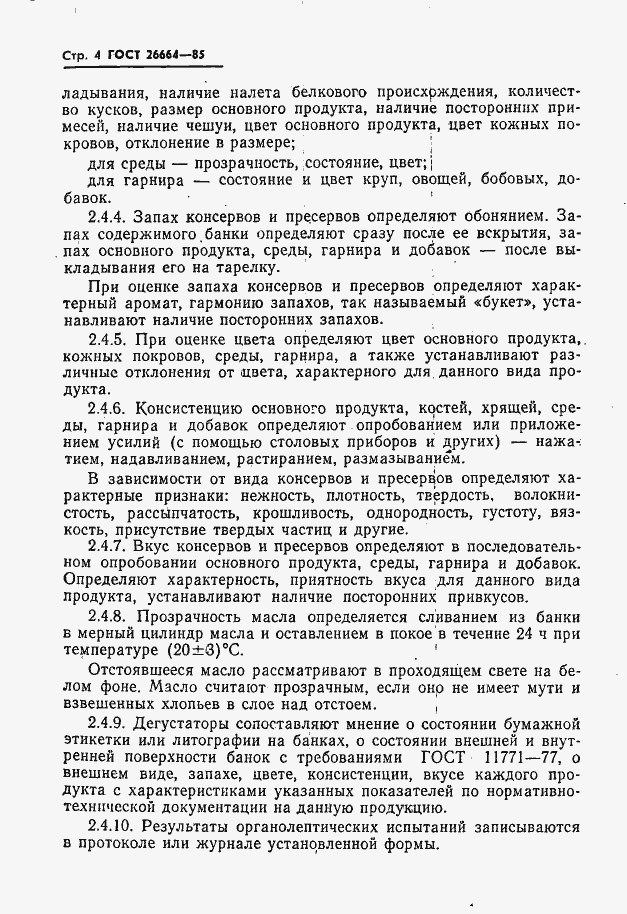 Страница 6 ГОСТ 26664-85