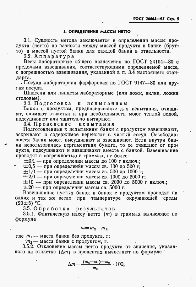 Страница 7 ГОСТ 26664-85