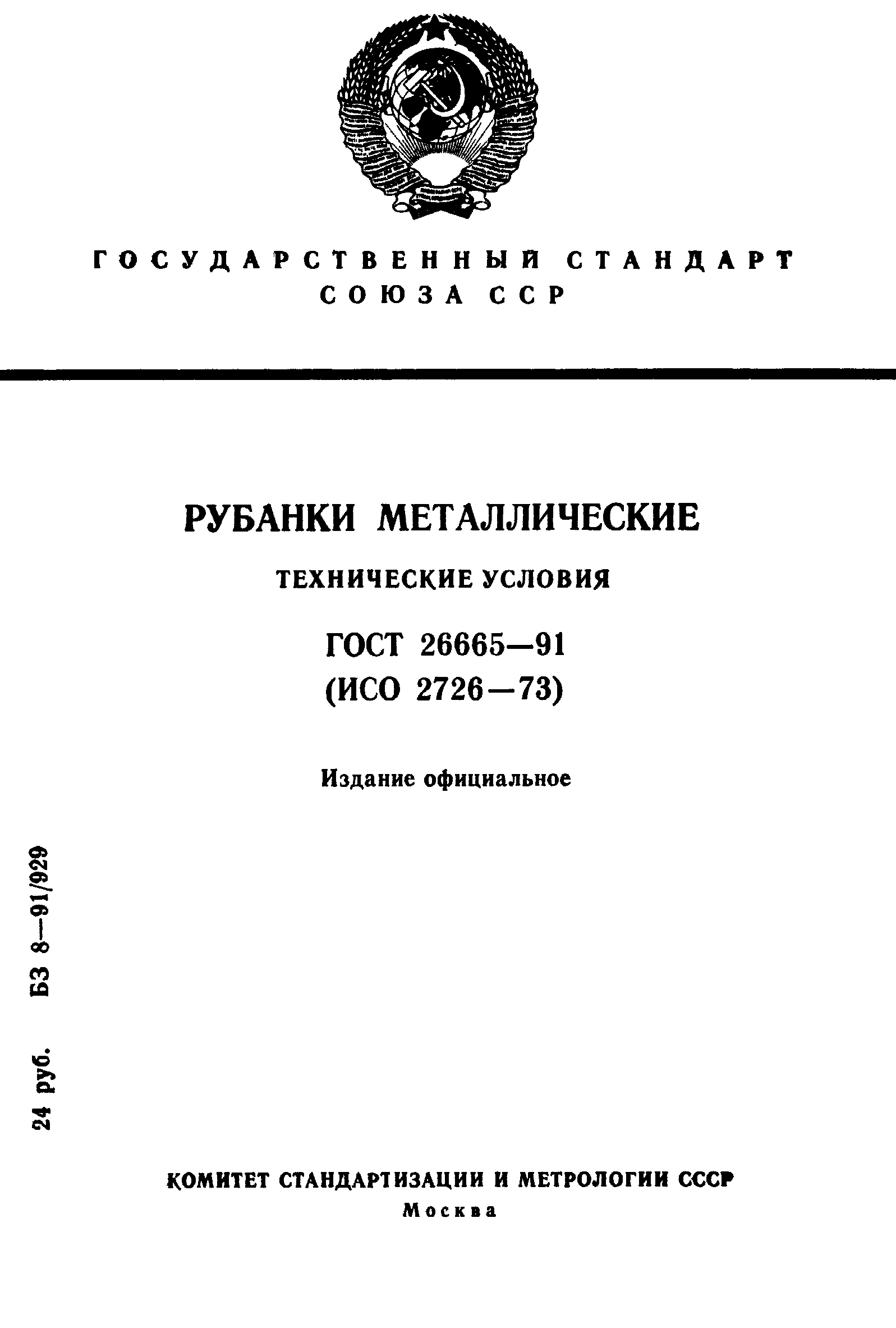 Страница 1 ГОСТ 26665-91