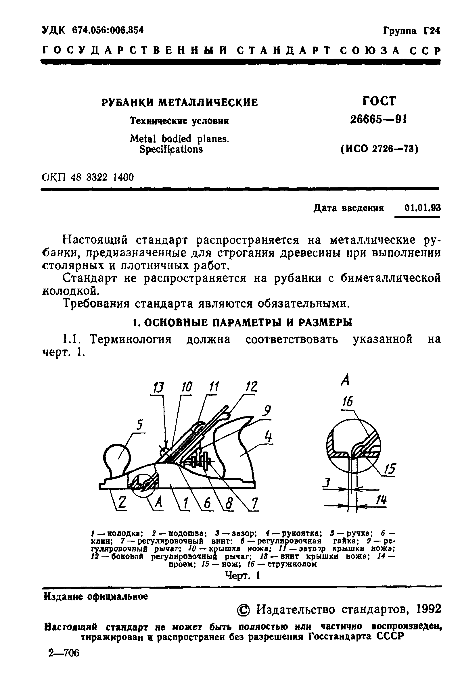Страница 2 ГОСТ 26665-91