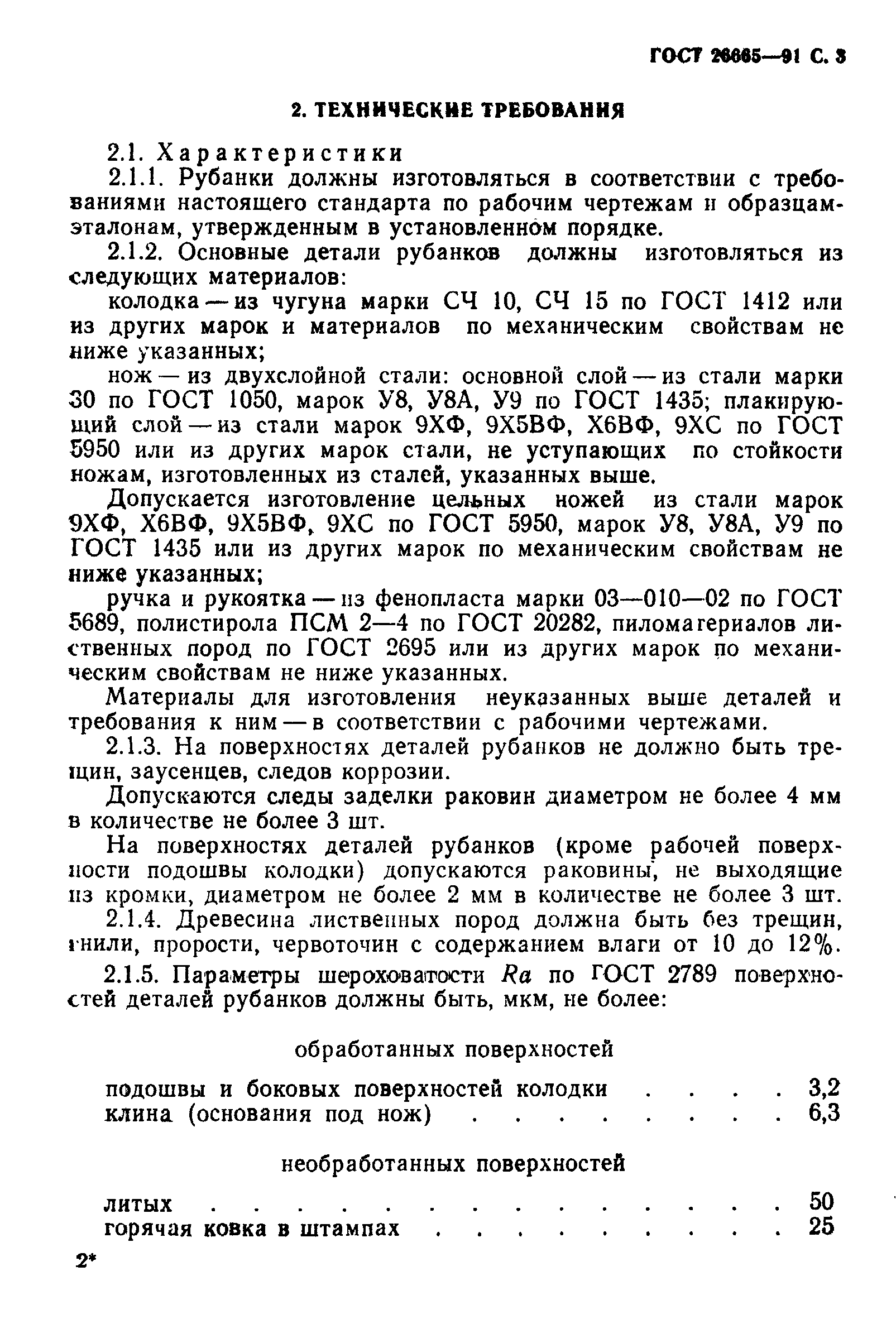 Страница 4 ГОСТ 26665-91