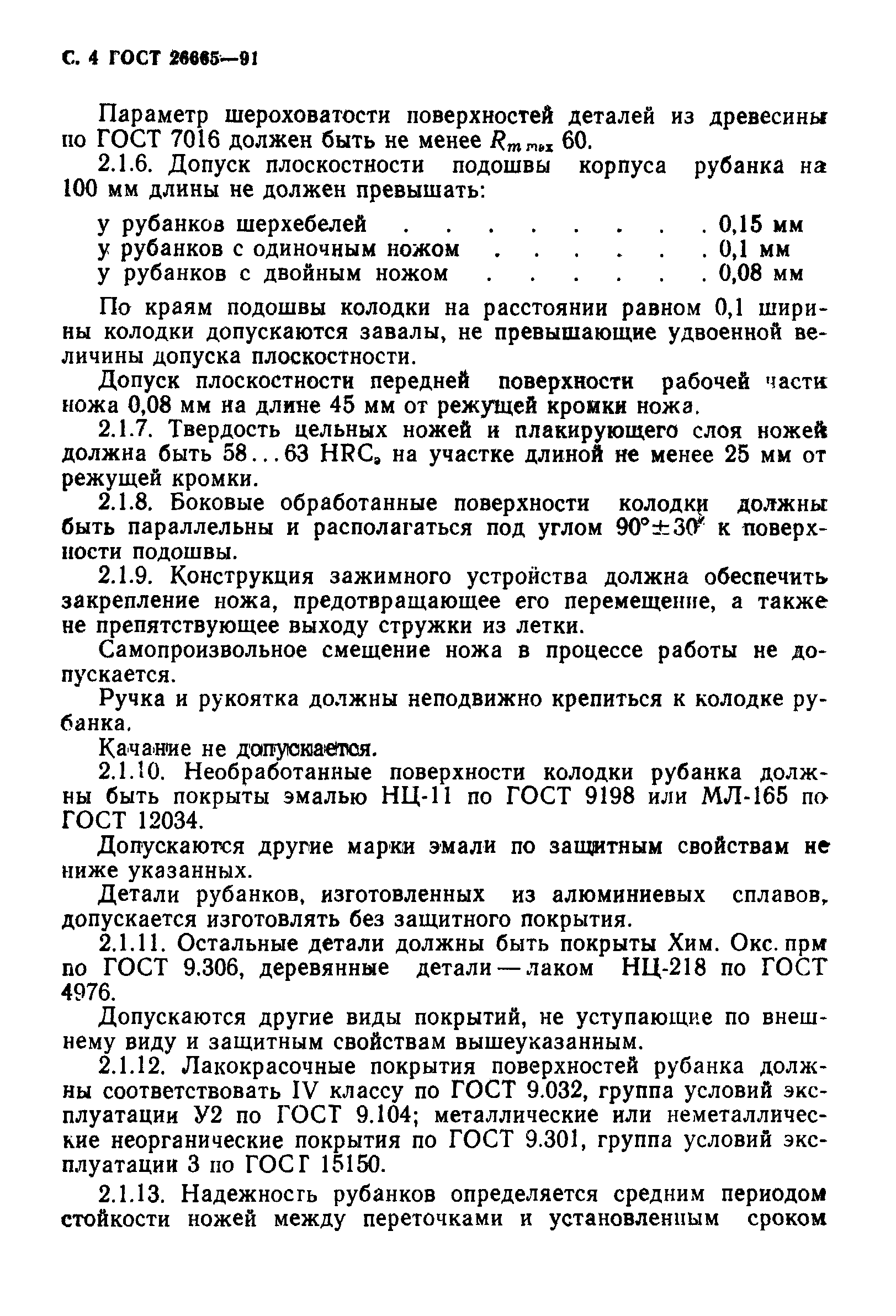 Страница 5 ГОСТ 26665-91