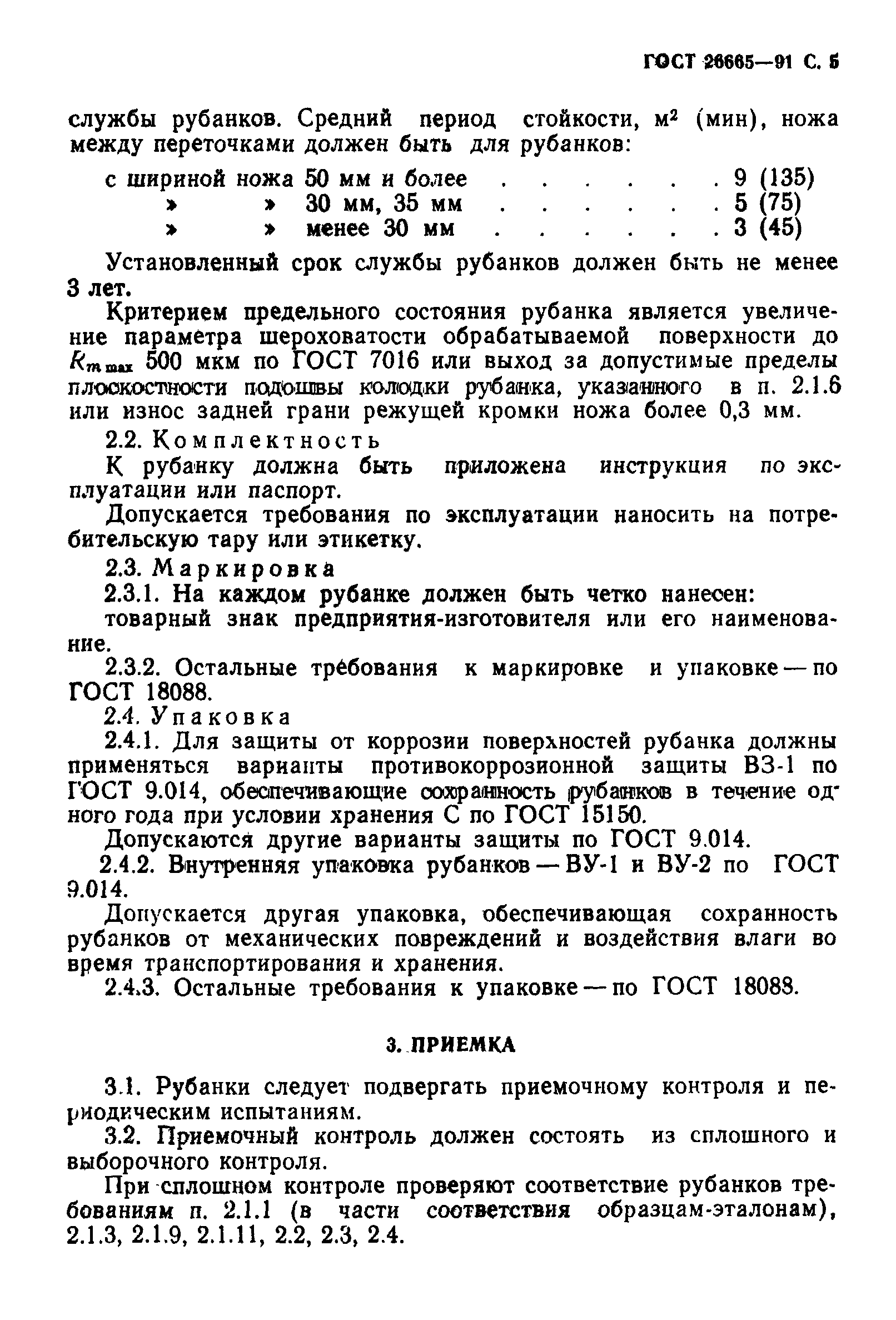 Страница 6 ГОСТ 26665-91