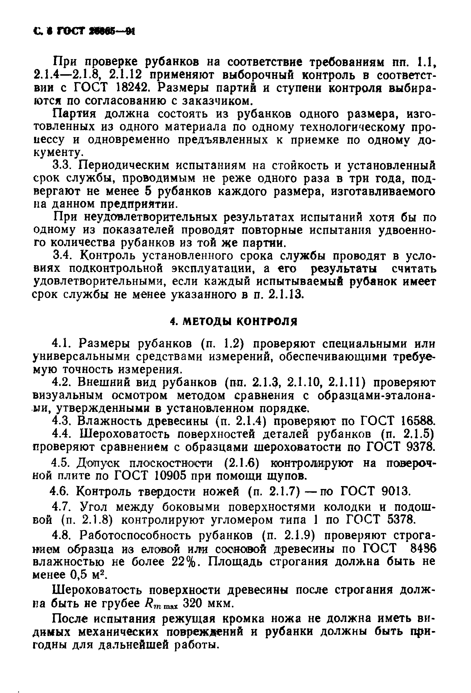 Страница 7 ГОСТ 26665-91