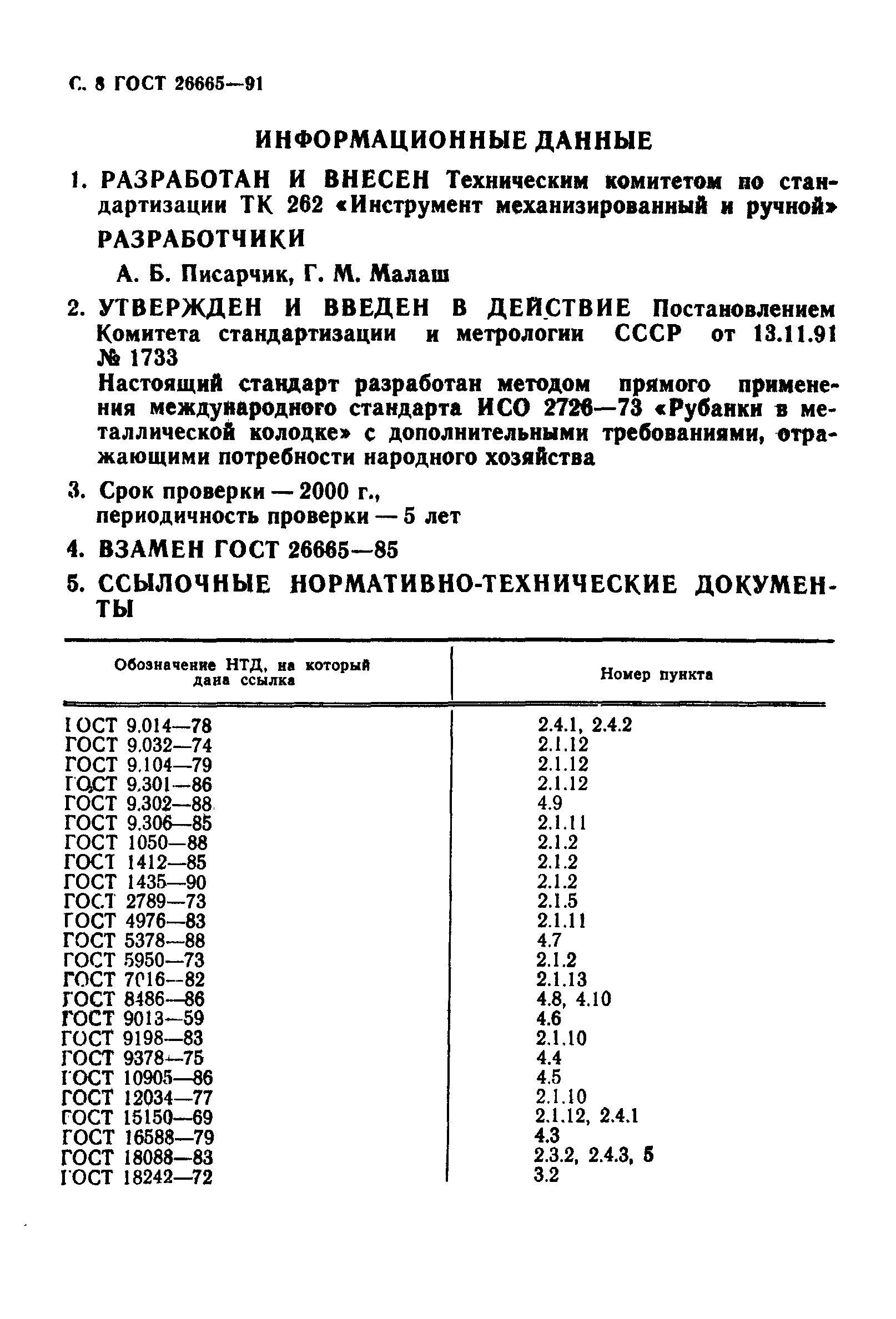 Страница 9 ГОСТ 26665-91