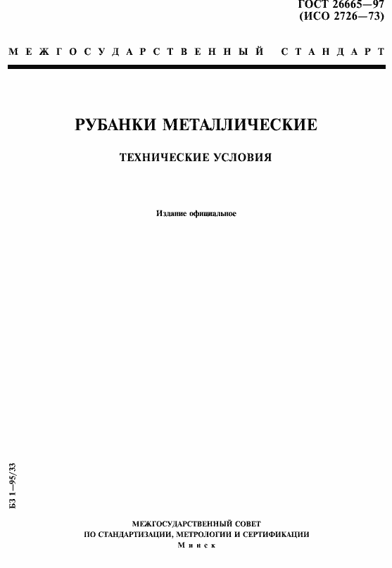 Страница 1 ГОСТ 26665-97