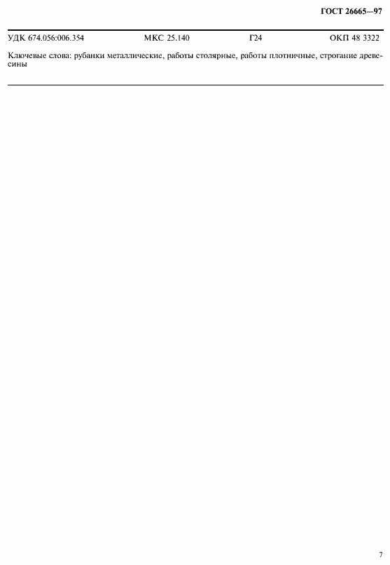 Страница 10 ГОСТ 26665-97