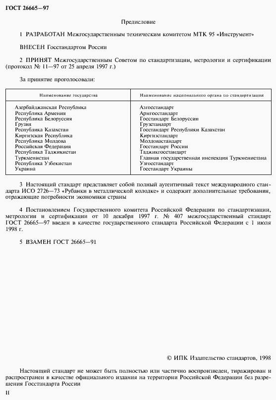 Страница 2 ГОСТ 26665-97