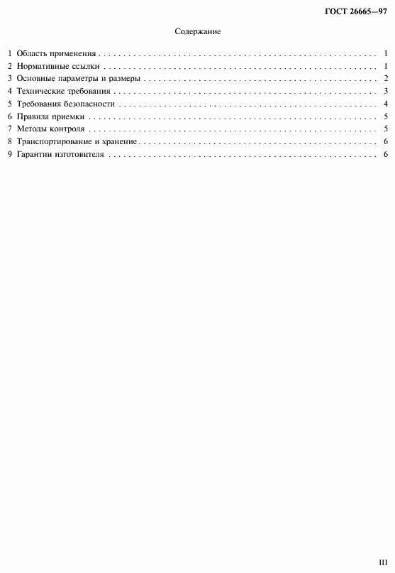 Страница 3 ГОСТ 26665-97