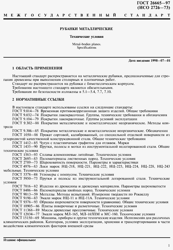 Страница 4 ГОСТ 26665-97