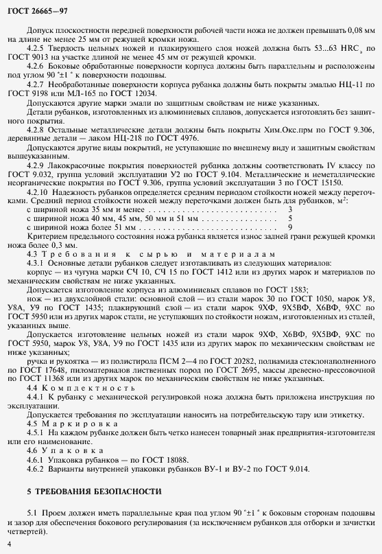 Страница 7 ГОСТ 26665-97