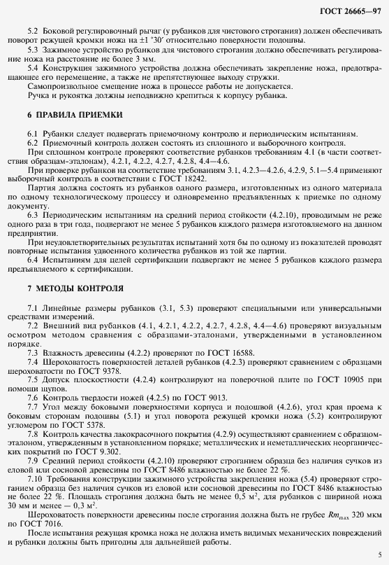 Страница 8 ГОСТ 26665-97