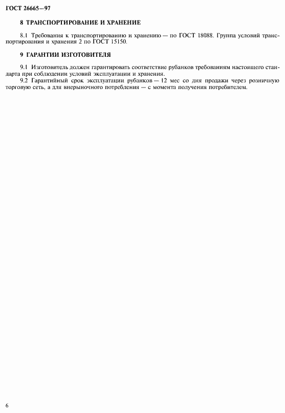 Страница 9 ГОСТ 26665-97