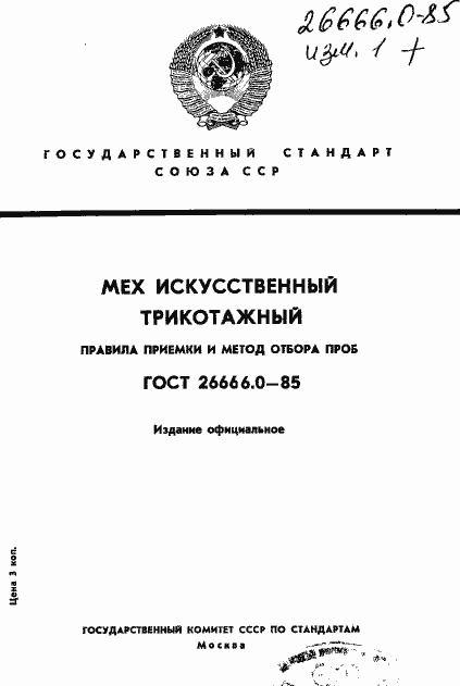 Страница 1 ГОСТ 26666.0-85
