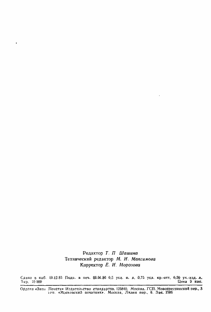 Страница 13 ГОСТ 26666.0-85