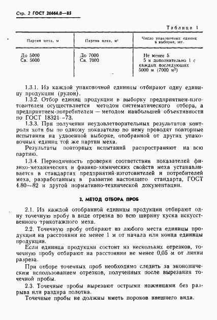 Страница 4 ГОСТ 26666.0-85
