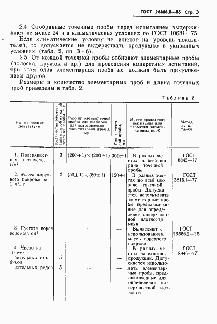 Страница 5 ГОСТ 26666.0-85