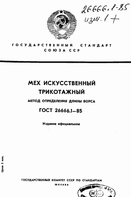 Страница 1 ГОСТ 26666.1-85
