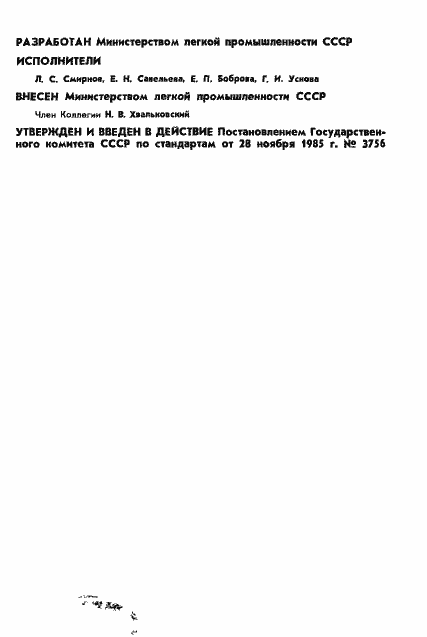 Страница 2 ГОСТ 26666.1-85