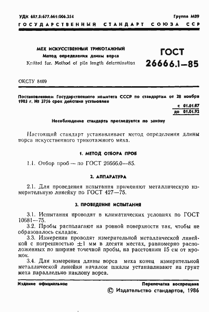 Страница 3 ГОСТ 26666.1-85
