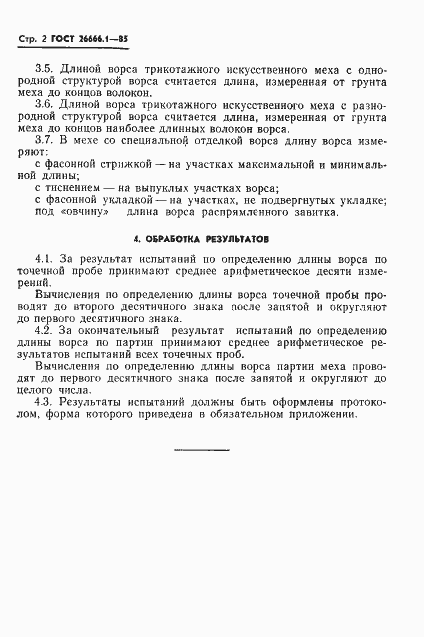 Страница 4 ГОСТ 26666.1-85