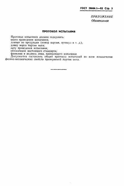 Страница 5 ГОСТ 26666.1-85